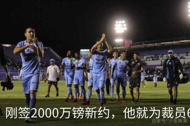 刚签2000万镑新约，他就为裁员60人辩护：这问题不该问我