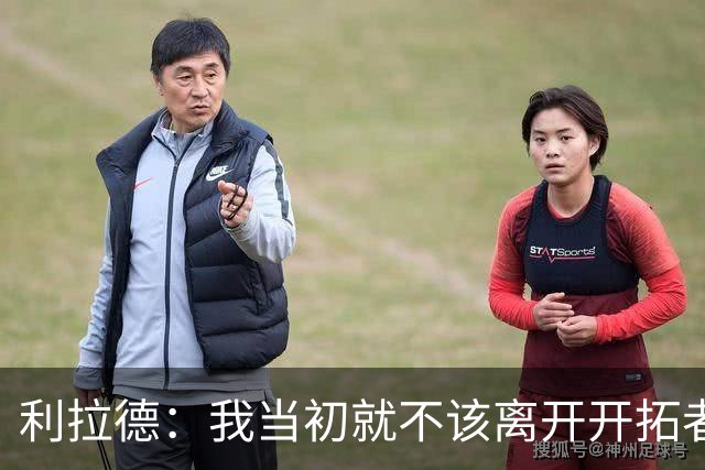 利拉德：我当初就不该离开开拓者 如今我回来了而且很健康