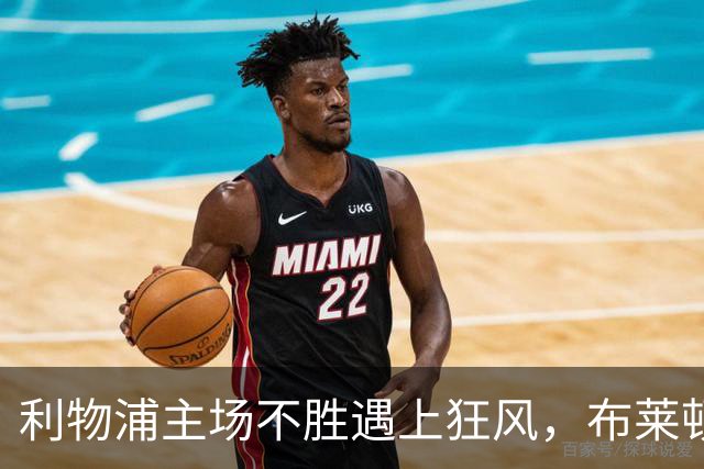 利物浦主场不胜遇上狂风，布莱顿强势挑战