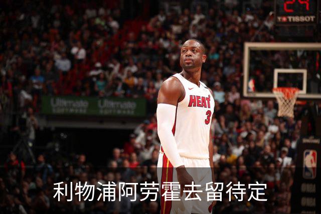 利物浦阿劳霍去留待定