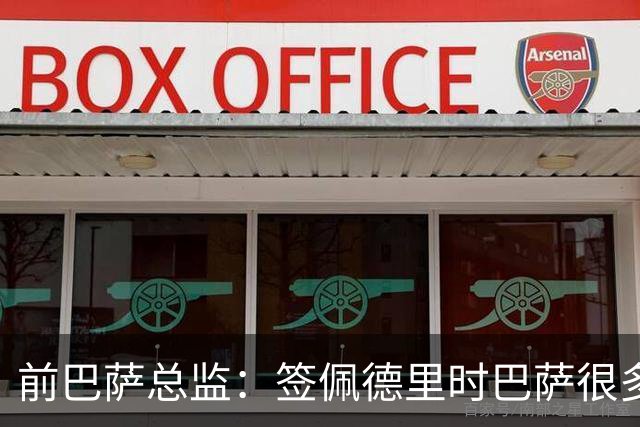 前巴萨总监：签佩德里时巴萨很多人不理解，认为拉玛西亚够用