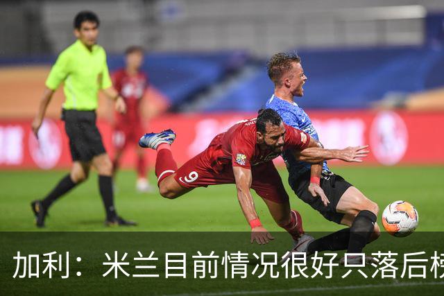 加利：米兰目前情况很好只落后榜首4分，全队都在追随主帅阿莫林