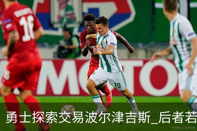 勇士探索交易波尔津吉斯 后者若无法康复可能退役