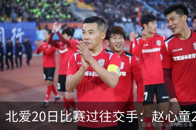 北爱20日比赛过往交手：赵心童2-1高阳 常冰玉1-2戴