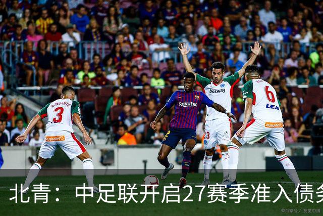 北青：中足联开启27赛季准入债务审查，未按时提交直接丧失资格