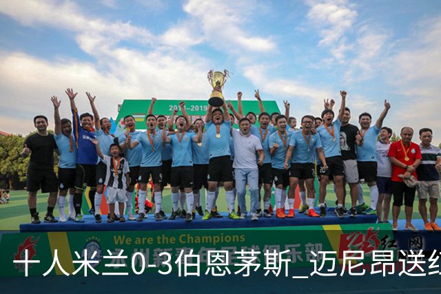 十人米兰0-3伯恩茅斯 迈尼昂送红点德温特送点阿德利世界波