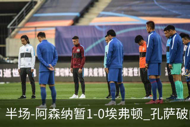 半场-阿森纳暂1-0埃弗顿 孔萨破门马杜埃凯造险