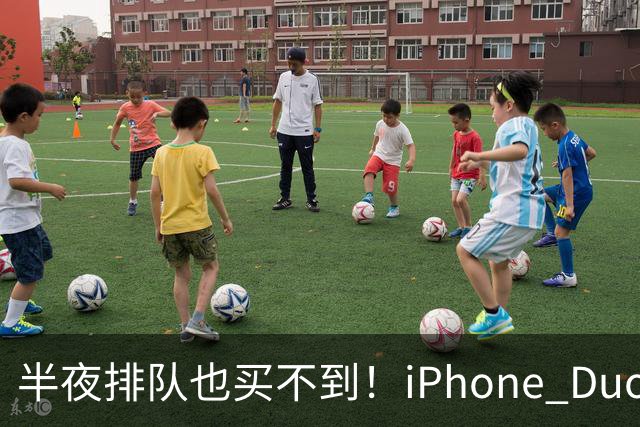 半夜排队也买不到！iPhone Duo首发不支持线下抢购现货
