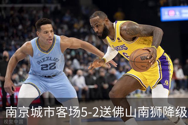 南京城市客场5-2送佛山南狮降级，泽-维托尔戴帽，恩戈姆造3球