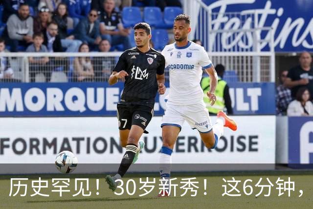 历史罕见！30岁新秀！这6分钟，等了7年！