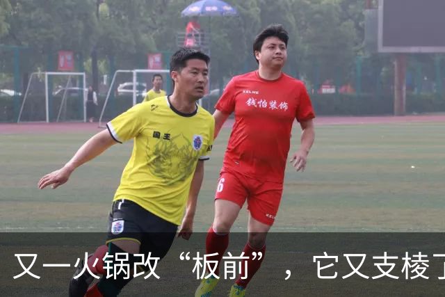 又一火锅改“板前”，它又支棱了？