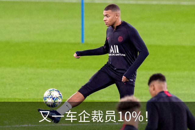 又一车企裁员10%！