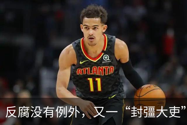 反腐没有例外，又一“封彊大吏”被判死缓，终身监禁！