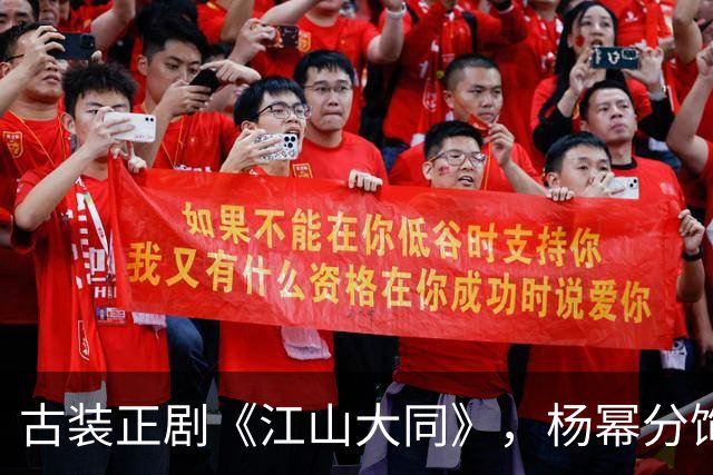 古装正剧《江山大同》，杨幂分饰两角跨度很大，但这次她又接住了