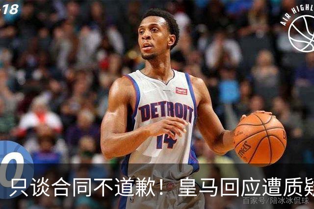 只谈合同不道歉！皇马回应遭质疑，球迷怒斥：西甲都道歉了，你何以不道歉？