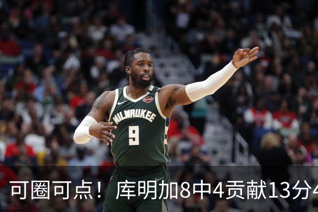 可圈可点！库明加8中4贡献13分4板2断 三分4中3&正负值+23