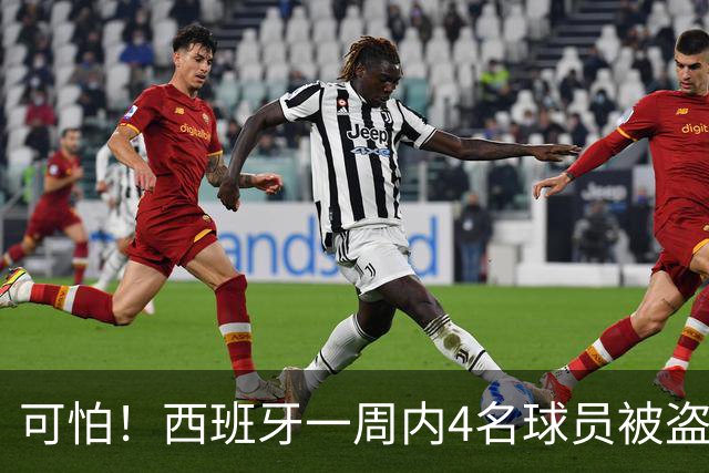 可怕！西班牙一周内4名球员被盗：里科和古拉茨两家被持枪械抢劫