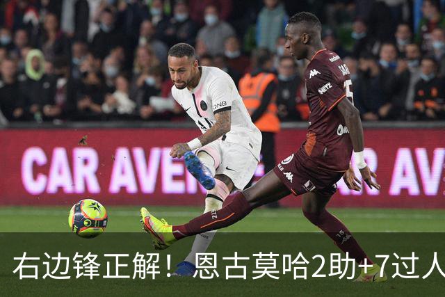 右边锋正解！恩古莫哈2助+7过人 比肩亚马尔C罗罗本
