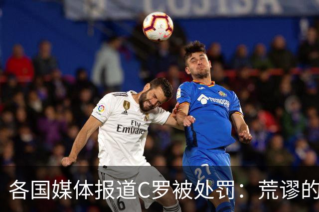 各国媒体报道C罗被处罚：荒谬的处罚！象征性停赛和嘲讽性罚款
