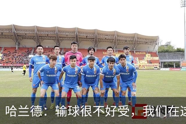 哈兰德：输球很不好受，我们在这里四连败了，必须从中学习