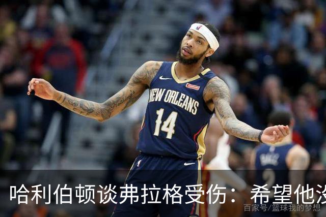 哈利伯顿谈弗拉格受伤：希望他没事 内史密斯只是想强硬防守
