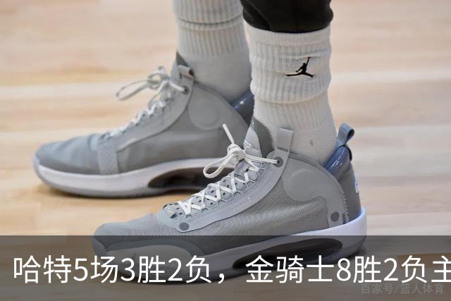 哈特5场3胜2负，金骑士8胜2负主场迎闪电