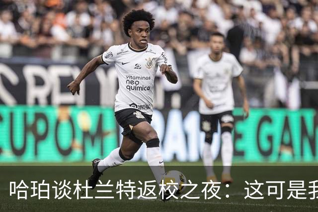 哈珀谈杜兰特返校之夜：这可是我们的主场 我们需要从失利中反弹