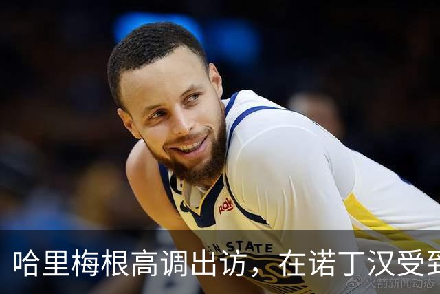哈里梅根高调出访，在诺丁汉受到热烈欢迎，还是想搞“伪王室”啊