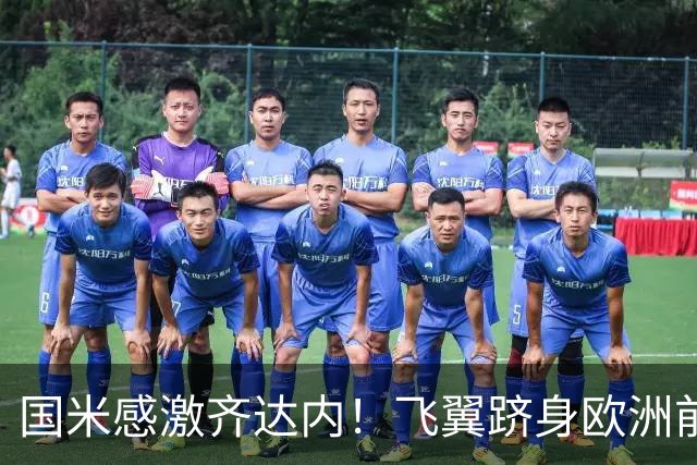 国米感激齐达内！飞翼跻身欧洲前十 自尊受挫的领袖冲出蓝黑极速