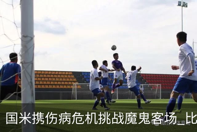 国米携伤病危机挑战魔鬼客场 比劳塔罗受伤更大的难题是防线难调整