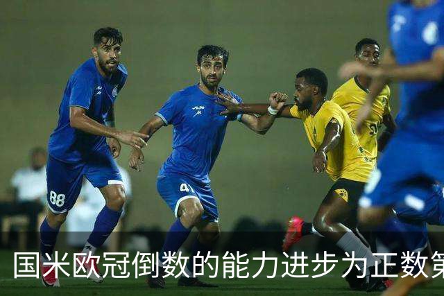 国米欧冠倒数的能力进步为正数第四 会过人的蓝黑军为何变弱了？
