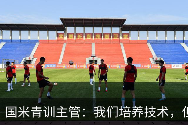 国米青训主管：我们培养技术，但更看重人格与价值观