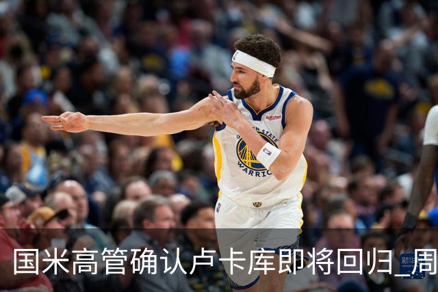 国米高管确认卢卡库即将回归 周三接受体检