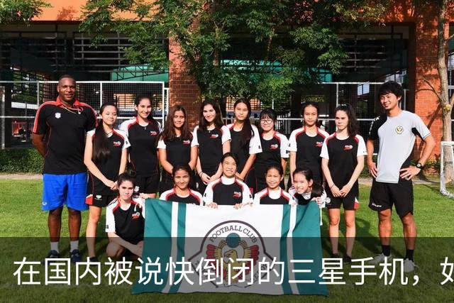 在国内被说快倒闭的三星手机，如今国产手机已望尘莫及了！