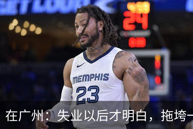 在广州：失业以后才明白，拖垮一个家的不是没工作，是家里有人病倒了