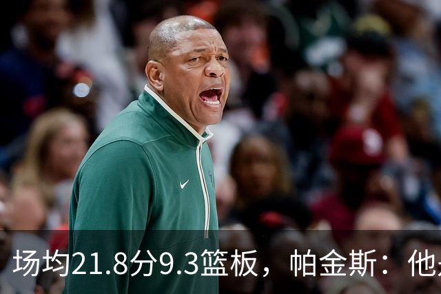 场均21.8分9.3篮板，帕金斯：他是唯一能让库里开心的球员