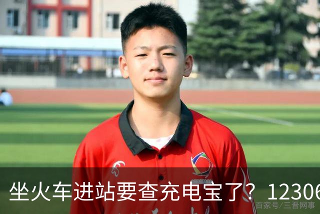 坐火车进站要查充电宝了？12306：一直有规定要求携带≤100Wh的充电宝，但对3C标识没有要求