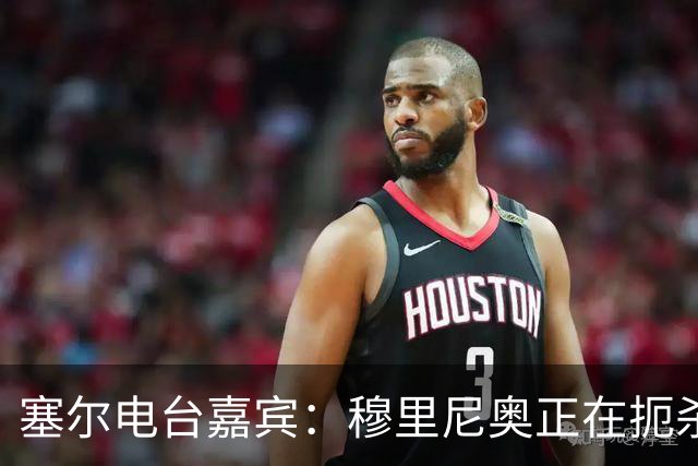 塞尔电台嘉宾：穆里尼奥正在扼杀维尼修斯的个性