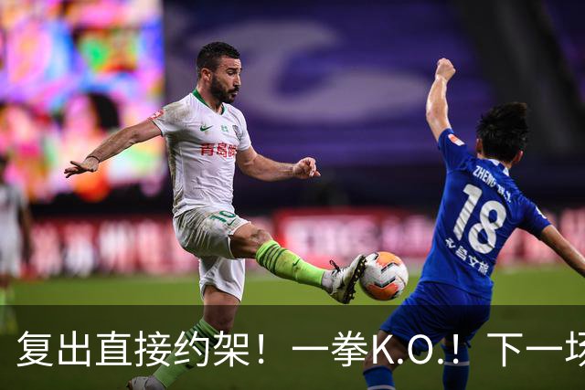 复出直接约架！一拳K.O.！下一场要揍追梦？