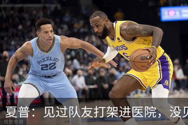 夏普：见过队友打架进医院，没见过阿里纳斯式拔枪