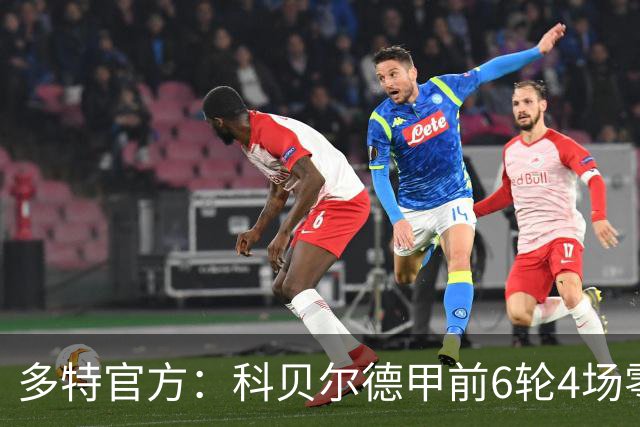 多特官方：科贝尔德甲前6轮4场零封，仅丢4球