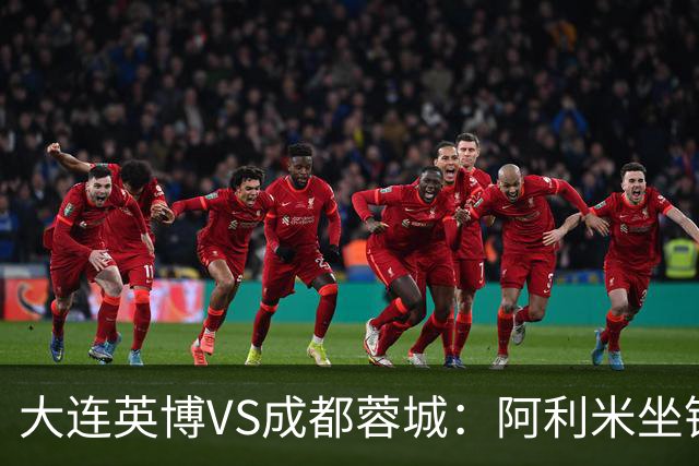 大连英博VS成都蓉城：阿利米坐镇，斯坦丘领衔前场，阿奇姆彭冲锋