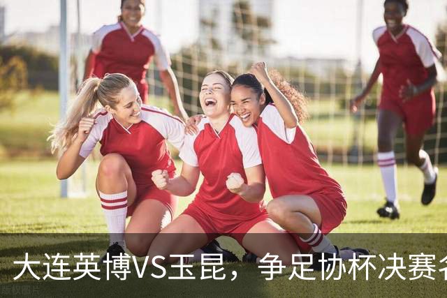 大连英博VS玉昆，争足协杯决赛名额，谁颁发火神杯？宋凯早有安排