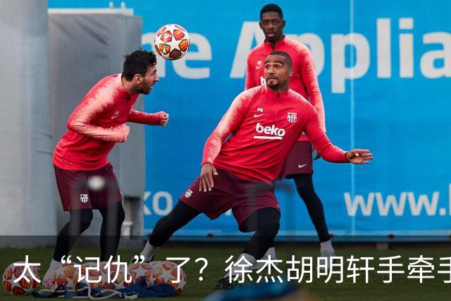 太“记仇”了？徐杰胡明轩手牵手欢迎弗格，复制辽粤大战经典