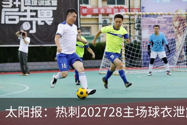 太阳报：热刺2027/28主场球衣泄露，球迷很满意