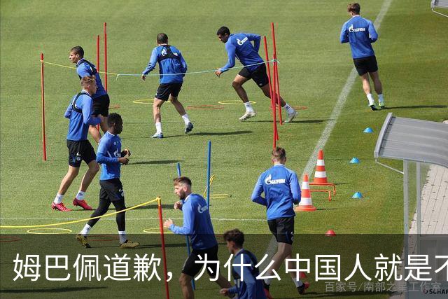 姆巴佩道歉，为什么中国人就是不买账？