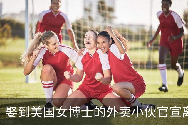 娶到美国女博士的外卖小伙官宣离婚，女方又流产，离婚原因很现实