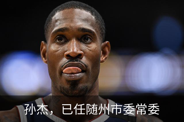 孙杰，已任随州市委常委