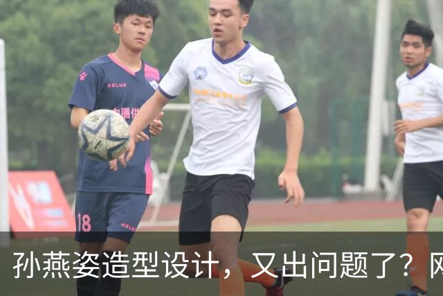 孙燕姿造型设计，又出问题了？网友：造型师最冤的一集，哈哈哈