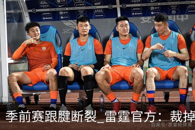 季前赛跟腱断裂 雷霆官方：裁掉！